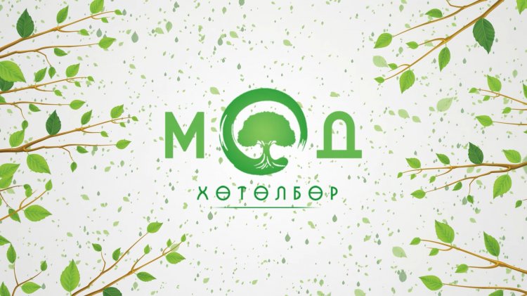 Монгол Улсын иргэн бүр нэгдэх боломжтой “Мод” хөтөлбөр нээлтээ хийлээ