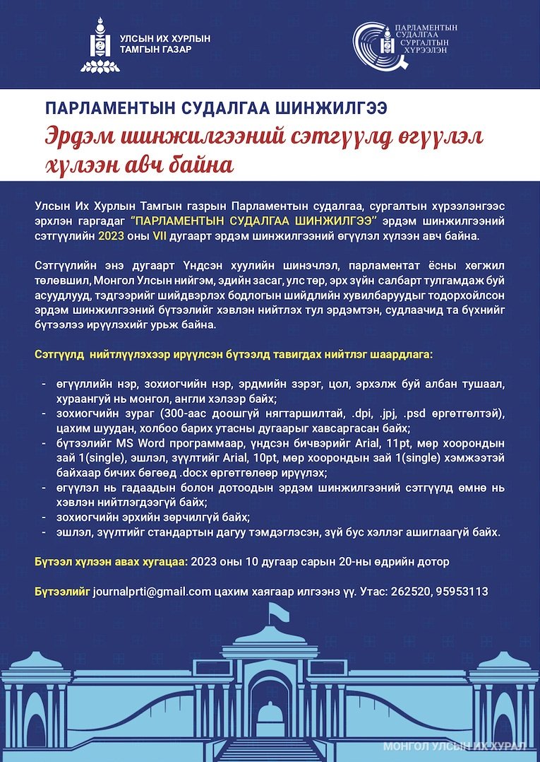 “Парламентын судалгаа шинжилгээ” эрдэм шинжилгээний сэтгүүлд өгүүлэл хүлээн авч байна