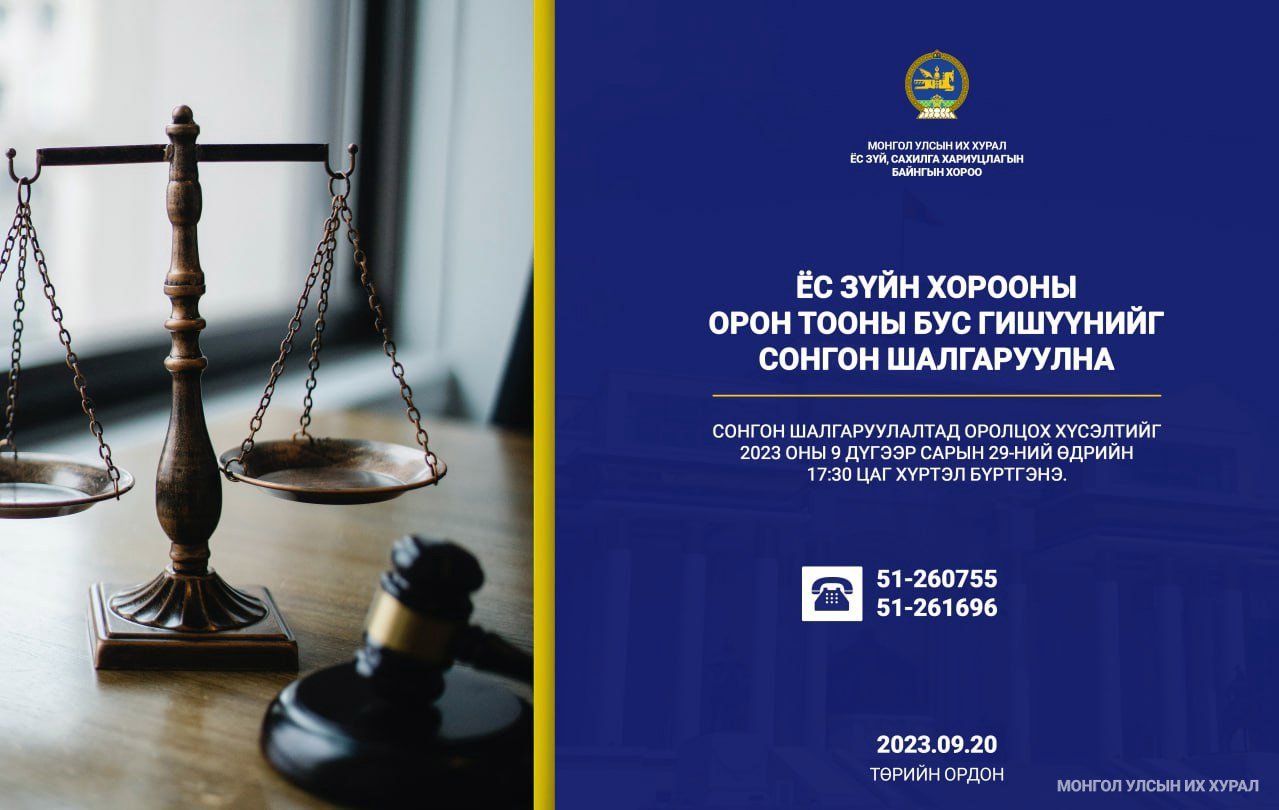 Ёс зүйн хорооны орон тооны бус гишүүнд нэр дэвших тухай хүсэлт хүлээн авч эхэллээ