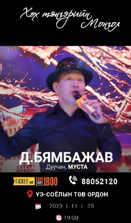 Д.БЯМБАЖАВ: "ХӨХ ТЭНГЭРИЙН МОНГОЛ" УРАН БҮТЭЭЛИЙН ТОГЛОЛТ ТУН УДАХГҮЙ