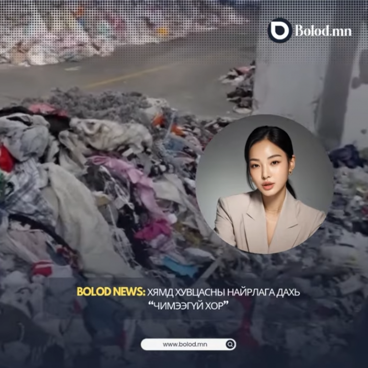 #Bolod_News | Хямд хувцасны найрлага дахь "чимээгүй хор"