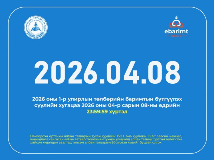 НӨАТ-ын I улирлын баримтаа 8-ны дотор бүртгүүлж буцаан олголтын урамшууллаа авна