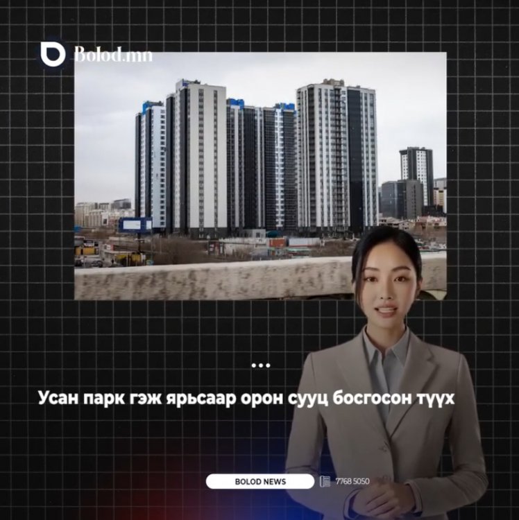 Усан парк гэж ярьсаар орон сууц босгосон түүх