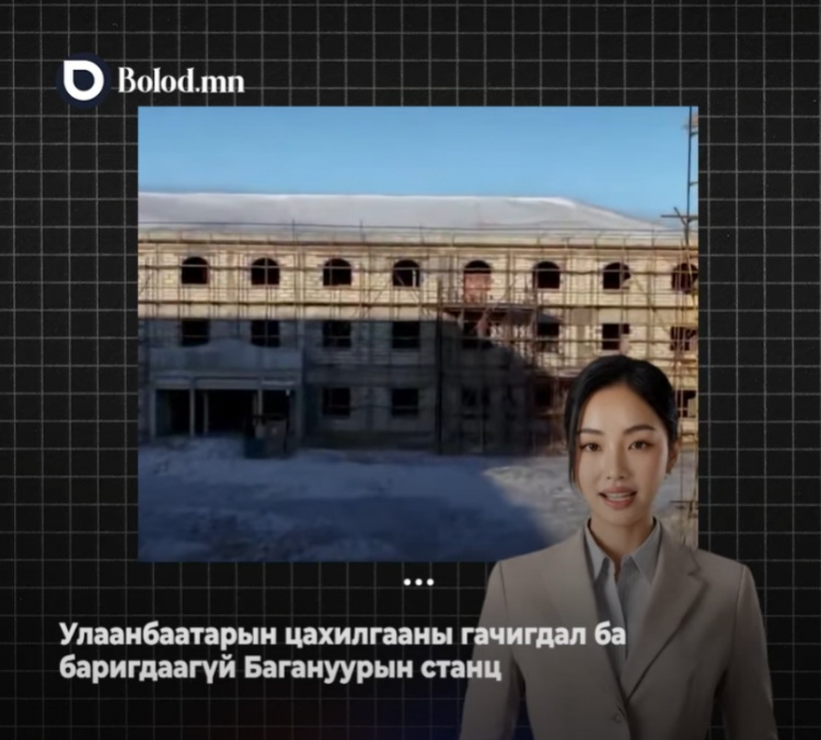 Улаанбаатарын цахилгааны гачигдал ба баригдаагүй Багануурын станц