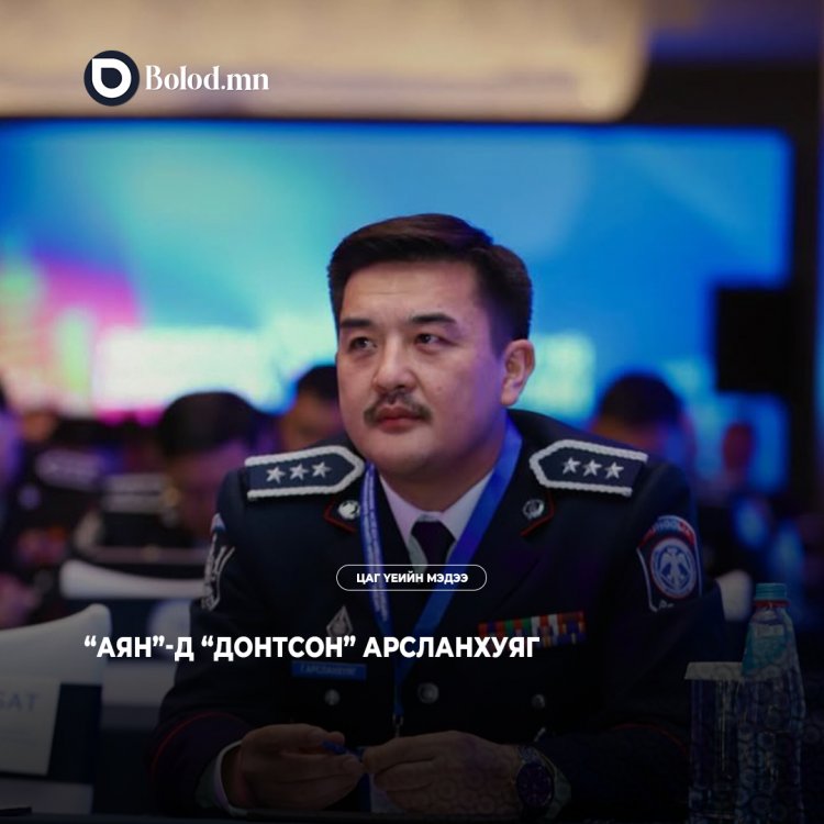 “Аян”-д “донтсон” Арсланхуяг