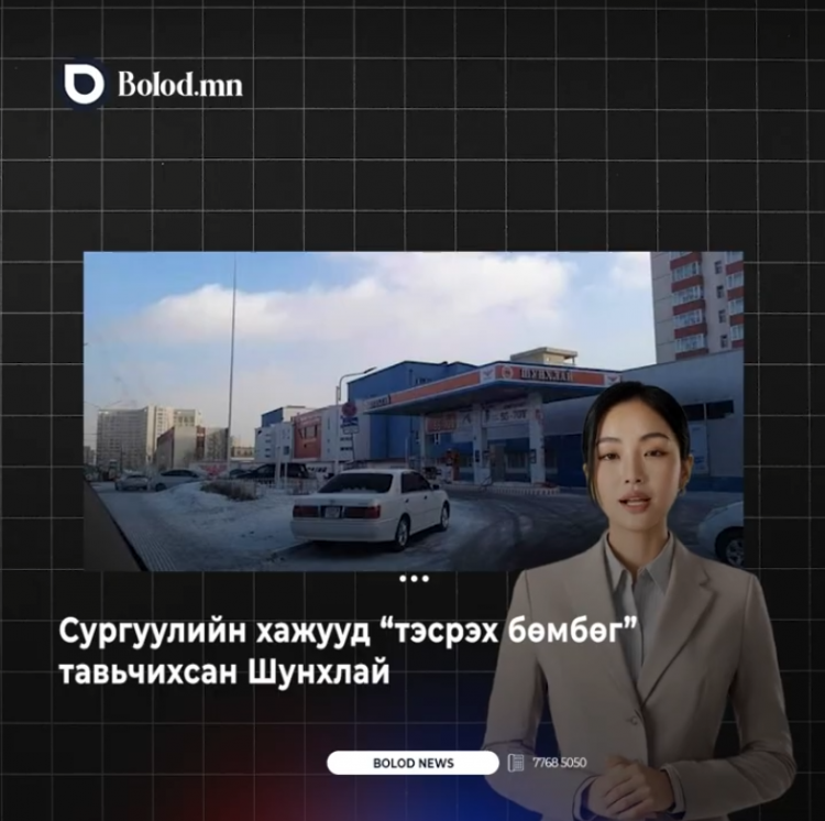 Сургуулийн хажууд “тэсрэх бөмбөг” тавьчихсан Шунхлай