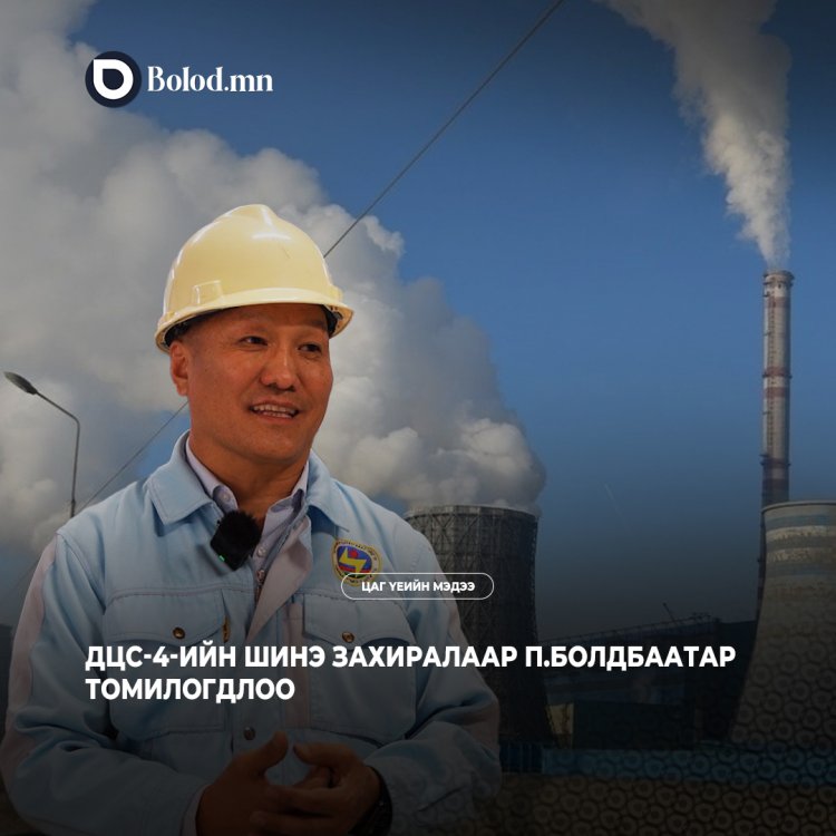 ДЦС-4-ийн шинэ захиралаар П.Болдбаатар томилогдлоо