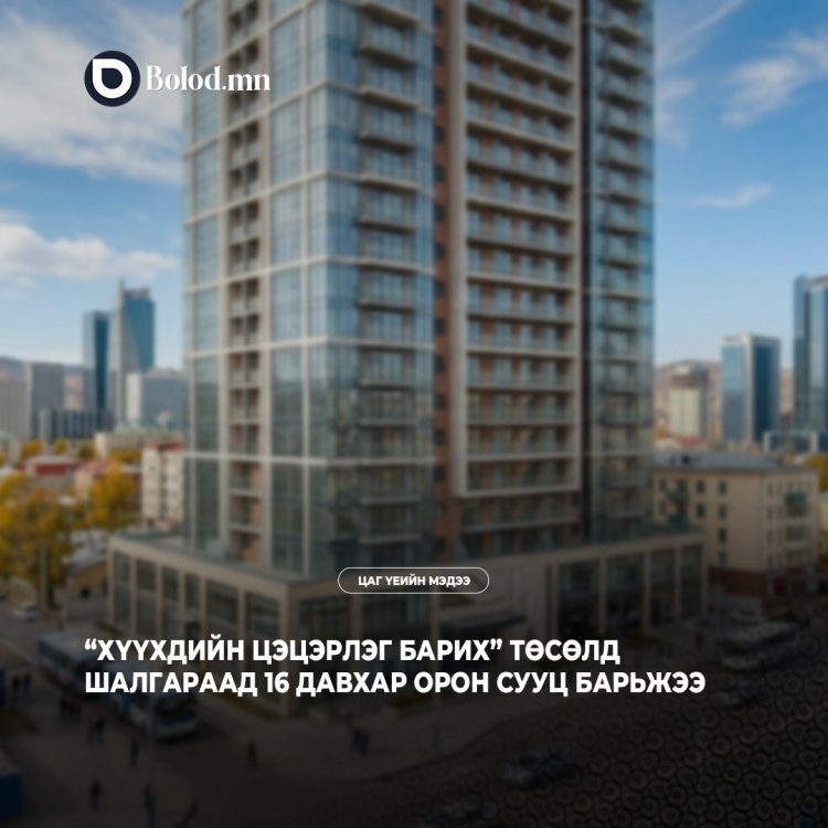 “Хүүхдийн цэцэрлэг барих” төсөлд шалгараад 16 давхар орон сууц барьжээ