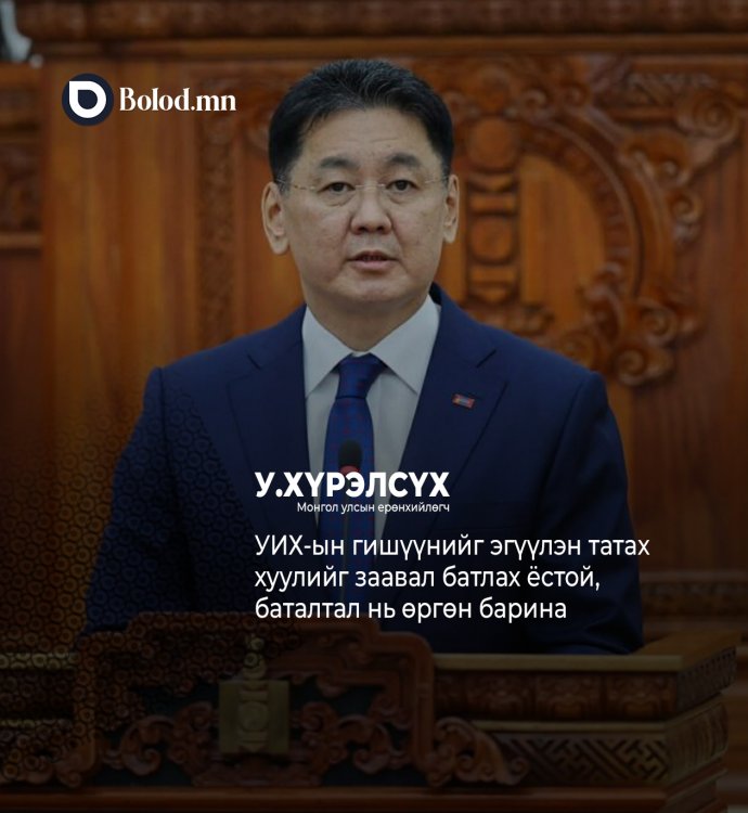 У.Хүрэлсүх: УИХ-ын гишүүнийг эгүүлэн татах хуулийг заавал батлах ёстой, баталтал нь өргөн барина