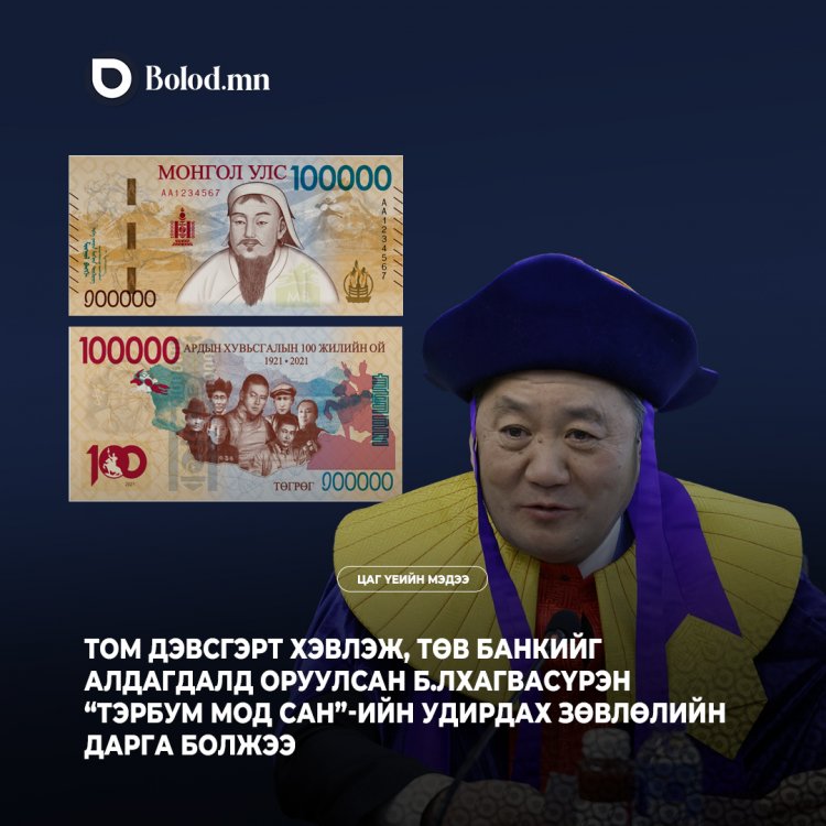 Том дэвсгэрт хэвлэж, төв банкийг алдагдалд оруулсан Б.Лхагвасүрэн “Тэрбум мод сан”-ийн удирдах зөвлөлийн дарга болжээ