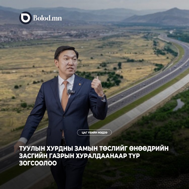 Ерөнхий Сайд Н.Учрал Туулын хурдны замын ажлыг зогсоолоо