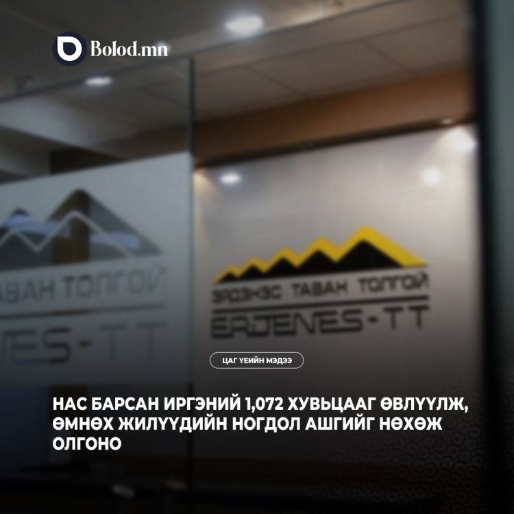 Нас барсан иргэний 1,072 хувьцааг өвлүүлж, өмнөх жилүүдийн ногдол ашгийг нөхөж олгоно