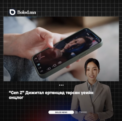 Gen Z — Дижитал ертөнцөд төрсөн үеийн онцлог