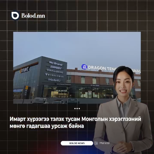 Имарт хүрээгээ тэлэх тусам Монголын хэрэглээний мөнгө гадагшаа урсаж байна