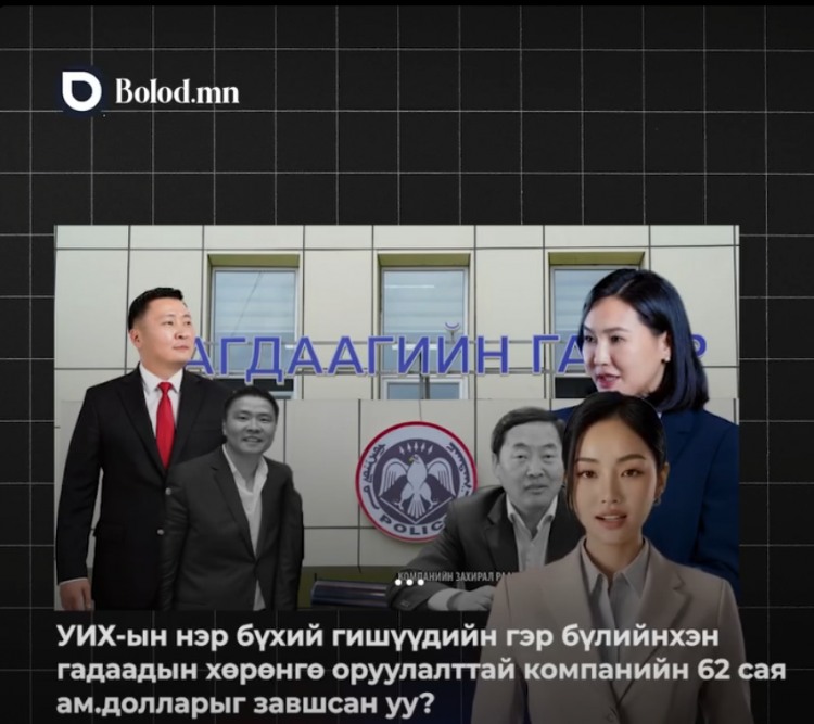 УИХ-ын нэр бүхий гишүүдийн гэр бүлийнхэн гадаадын хөрөнгө оруулалттай компанийн 62 сая ам.долларыг завшсан уу?