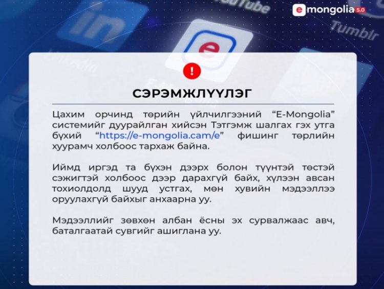 E-Mongolia системийг дуурайлган хийсэн залилангийн холбоос цахим орчинд тархаж байна