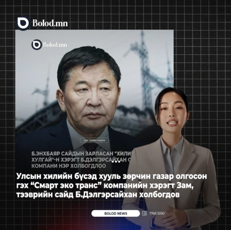 Улсын хилийн бүсэд хууль зөрчин газар олгосон гэх “Смарт эко транс” компанийн хэрэгт Зам, тээврийн сайд Б.Дэлгэрсайхан холбогдов
