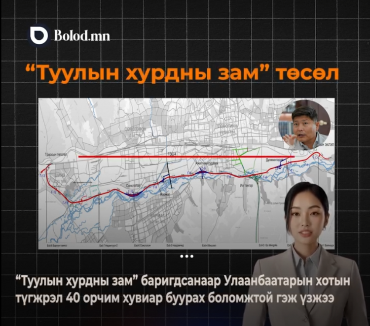 Түгжрэлийн эсрэг “Туулын хурдны зам”