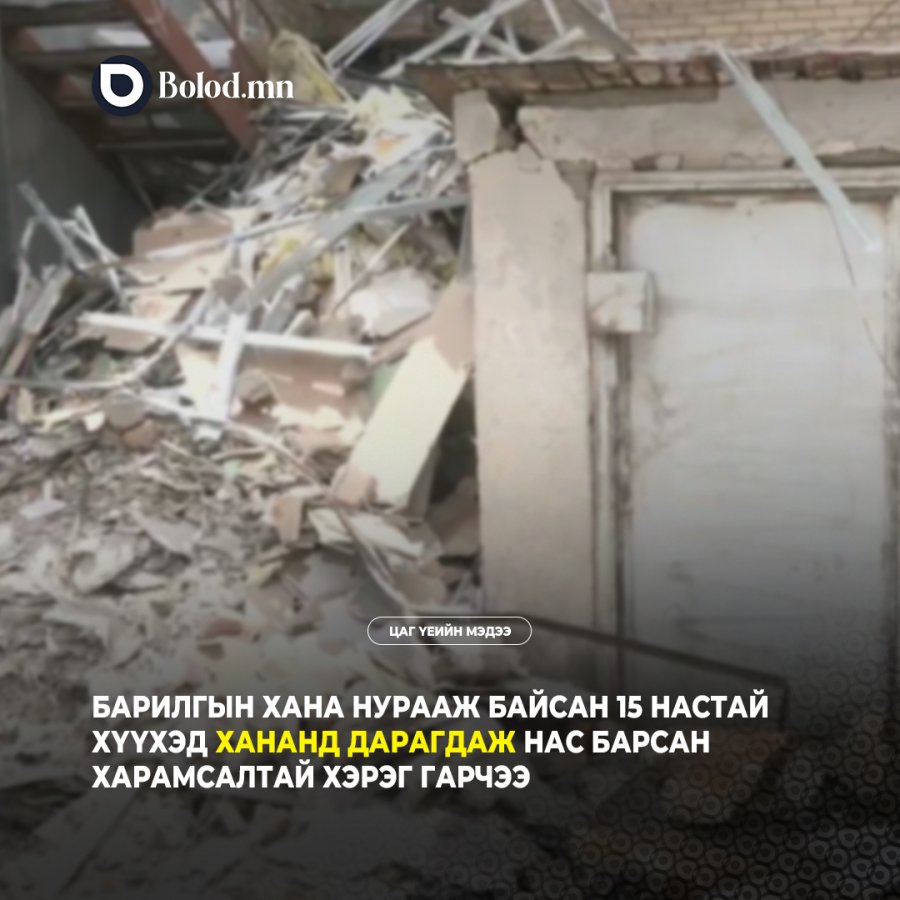 Барилгын ажилд оролцож байсан 15 настай хүүхэд хананд дарагдаж амиа алдсан харамсалтай хэрэг гарчээ