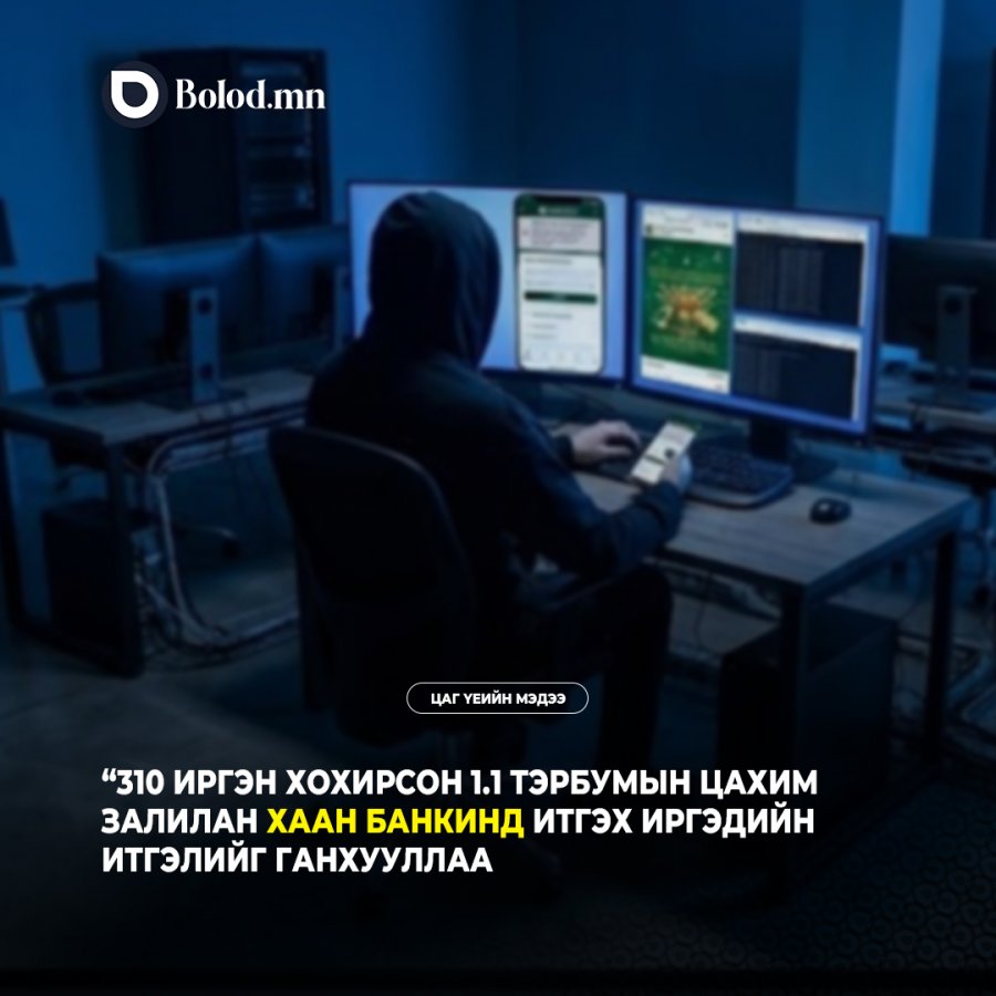 “310 иргэн хохирсон 1.1 тэрбумын цахим залилан ХААН банкинд итгэх иргэдийн итгэлийг ганхууллаа