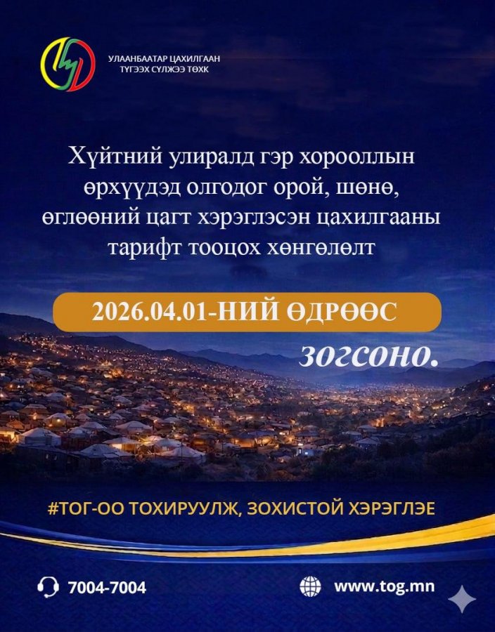 ЦАХИЛГААНЫ ТАРИФЫН ХӨНГӨЛӨЛТ ДӨРӨВДҮГЭЭР САРЫН 1-НИЙ ӨДРӨӨС ЗОГСОНО