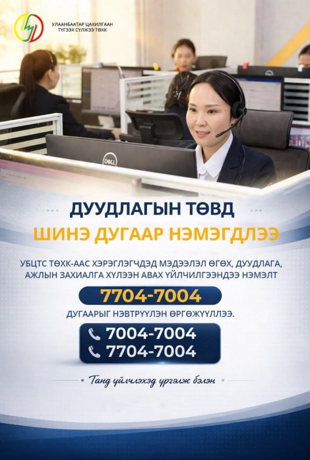 УБЦТС ТӨХК нь хэрэглэгчдээс дуудлага хүлээн авах утасны хүртээмжийг нэмэгдүүлэх зорилгоор 7704-7004 дугаарыг ашиглаж эхэллээ