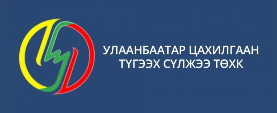 УБЦТС ТӨХК–ИЙН CHATBOT ҮЙЛЧИЛГЭЭ ТАНЫ ХҮССЭН БҮХ МЭДЭЭЛЛИЙГ ТҮРГЭН ШУУРХАЙ ӨГНӨ
