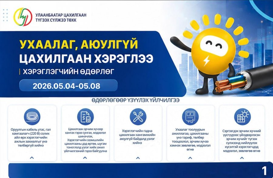 ЦАХИЛГААНААС ҮҮДЭЛТЭЙ ЭРСДЭЛИЙГ БУУРУУЛАХАД ХЭРЭГЛЭГЧ, ОЛОН НИЙТИЙН ИДЭВХ ОРОЛЦОО ЧУХАЛ БАЙНА
