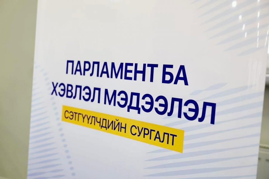 Сайн парламентыг төлөвшүүлэхэд сэтгүүлчдийн оролцоо чухал