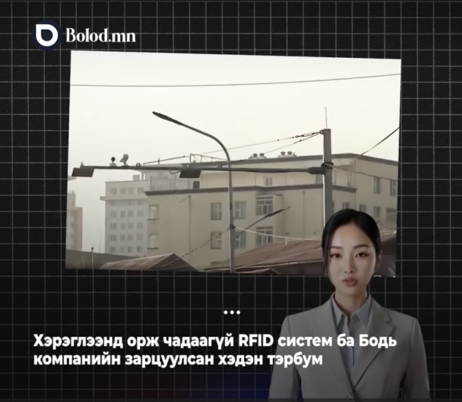 Хэрэглээнд орж чадаагүй RFID систем ба Бодь компанийн зарцуулсан хэдэн тэрбум