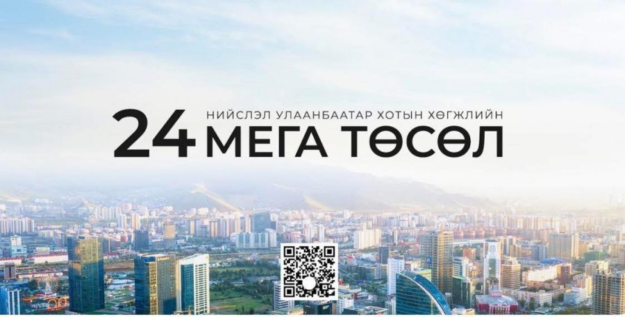 Хотын 24 мега төсөлтэй холбоотойгоор 30 дансны 2.6 их наяд төгрөгийн гүйлгээг хязгаарлажээ
