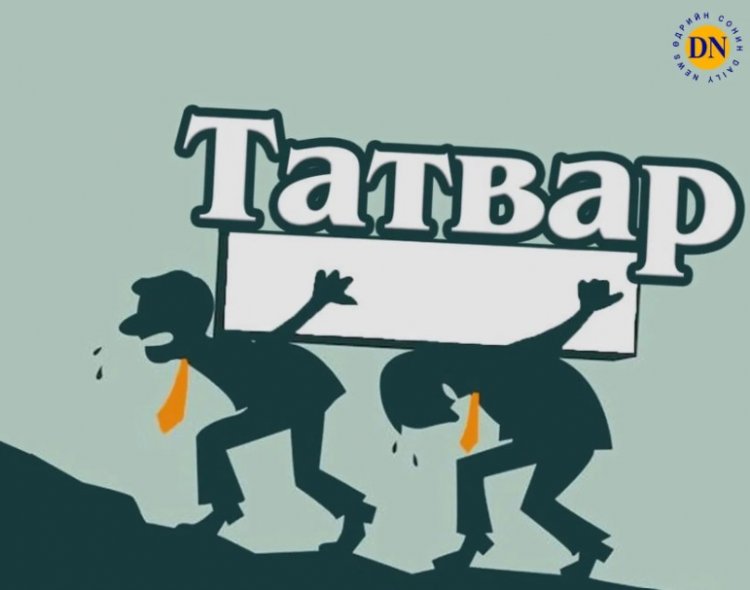 Манай төрийн татвар Манжийн үеийнхээс ч өндөр болжээ