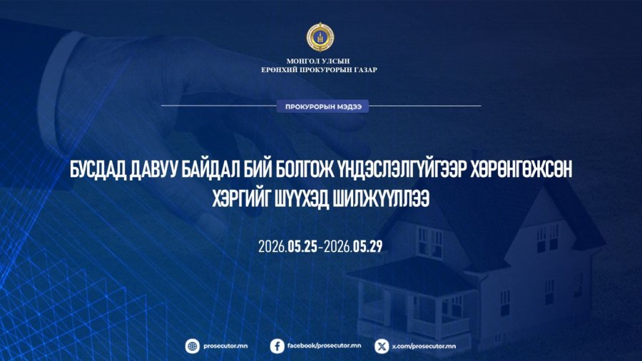 Бусдад давуу байдал олгож, үндэслэлгүйгээр хөрөнгөжсөн хэргийг шүүхэд шилжүүлжээ