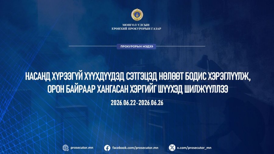 Насанд хүрээгүй хүүхдүүдэд сэтгэцэд нөлөөт бодис хэрэглүүлж, орон байраар хангасан хэргийг шүүхэд шилжүүллээ