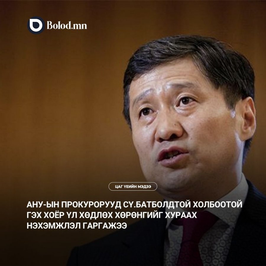 АНУ-ын прокурорууд Сү.Батболдтой холбоотой гэх хоёр үл хөдлөх хөрөнгийг хураах нэхэмжлэл гаргажээ