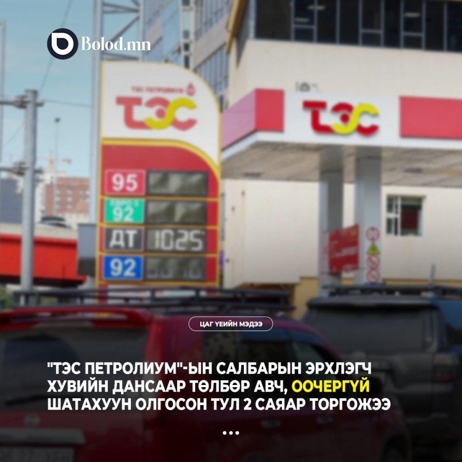 "Тэс Петролиум"-ын салбарын эрхлэгч хувийн дансаар төлбөр авч, оочергүй шатахуун олгосон тул 2 саяар торгожээ