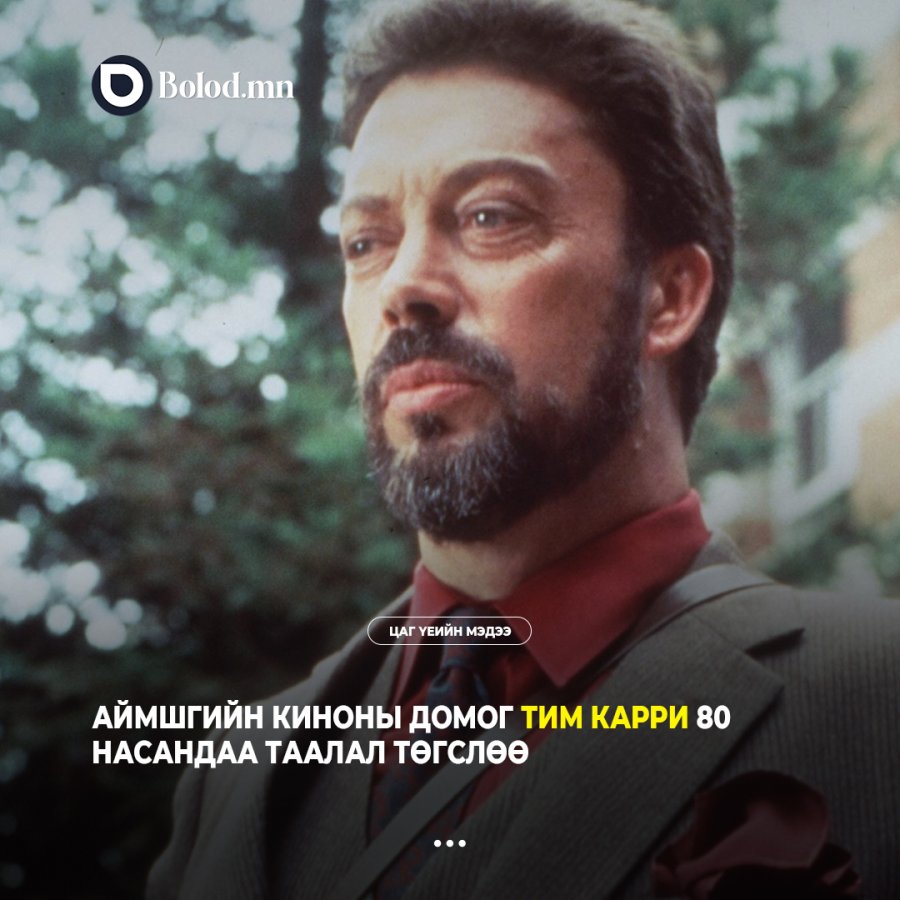 Аймшгийн киноны домог Тим Карри 80 насандаа таалал төгслөө