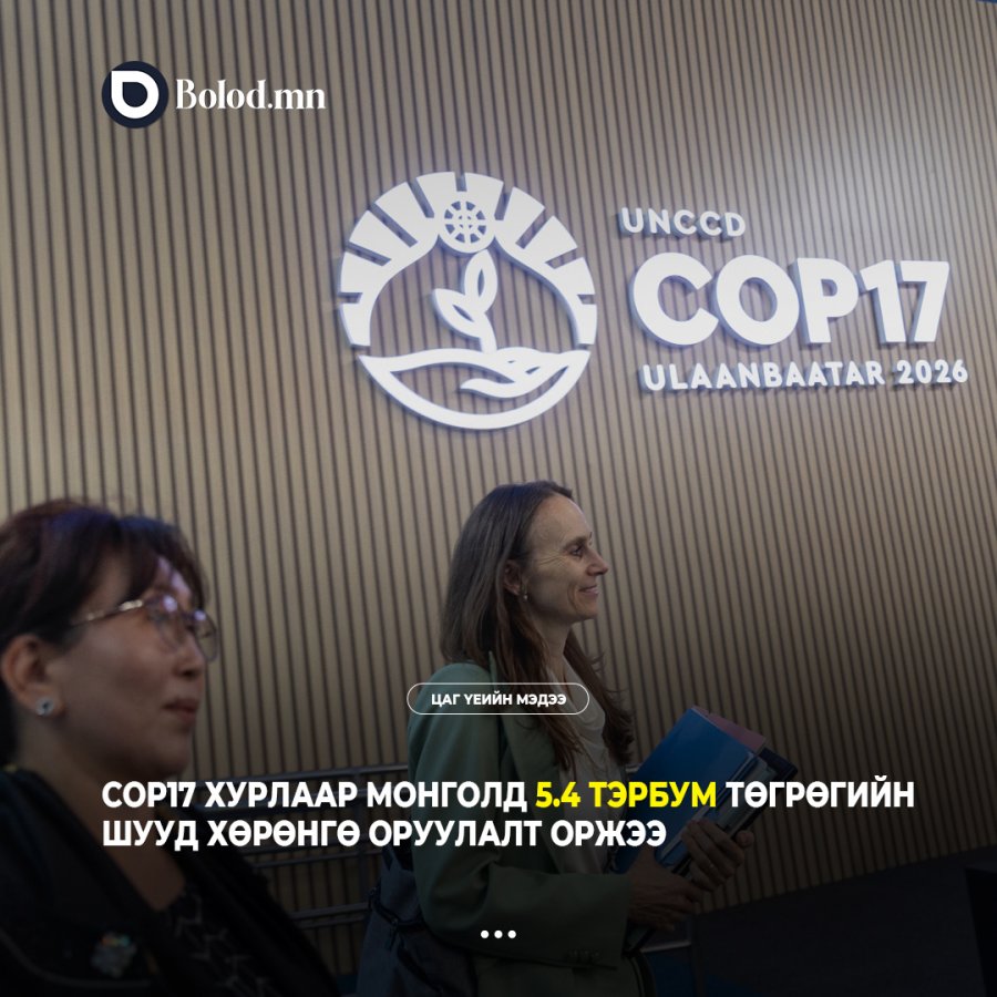 COP17 хурлаар Монголд 5.4 тэрбум төгрөгийн шууд хөрөнгө оруулалт оржээ