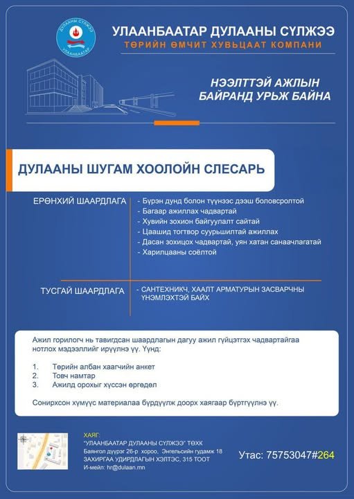 ДУЛААНЫ ШУГАМ ХООЛОЙН СЛЕСАРИЙН НЭЭЛТТЭЙ АЖЛЫН БАЙРАНД УРЬЖ БАЙНА