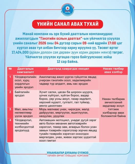 “Гэнэтийн ослын даатгал”-ын үйлчилгээ үзүүлэх үнийн санал авна.