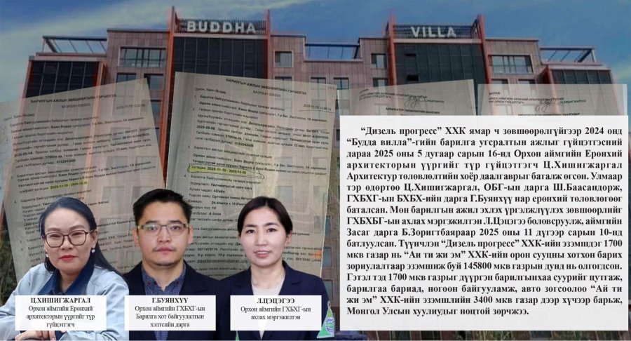 Улаанбаатарт бол Улсын комисс хүлээж авахгүй барилгыг Орхон аймагт барьсан компанийн “арыг даагч” хэн бэ?