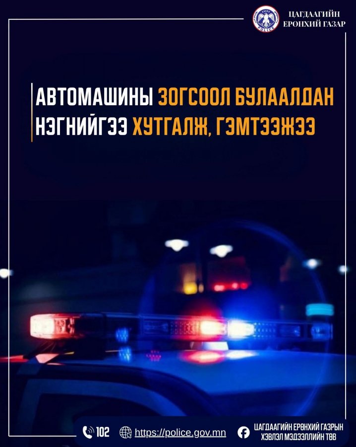 Автомашины зогсоол булаалдан нэгнийгээ хутгалж, гэмтээжээ