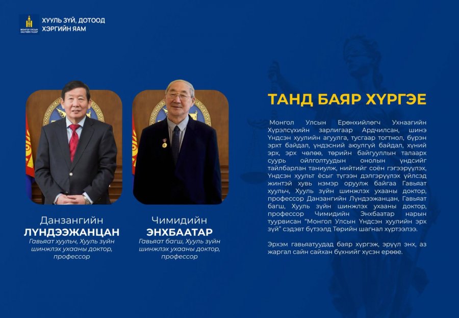 "Монгол улсын үндсэн хуулийн эрх зүй" сэдэвт бүтээлд төрийн шагнал хүртээлээ