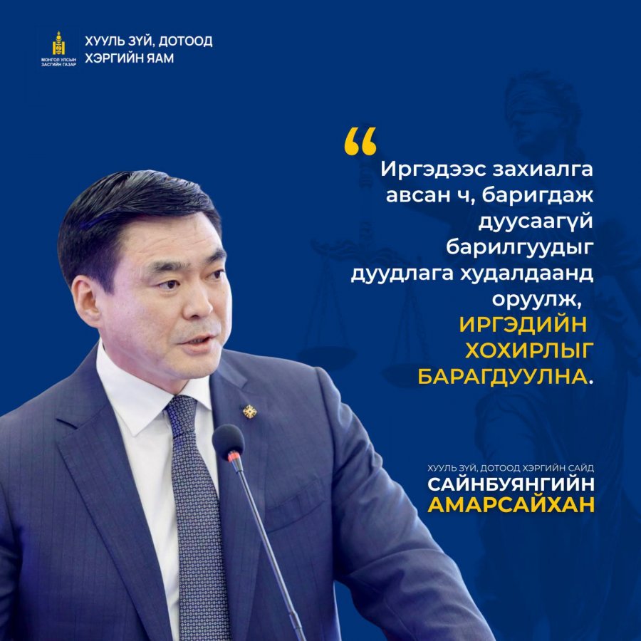 ХЗДХ-ийн сайд С.Амарсайхан: Цагдаагийн байгууллагад сүүлийн гурван жилийн байдлаар 39.665 залилах гэмт хэрэг бүртгэгдэн шалгагдаж байна