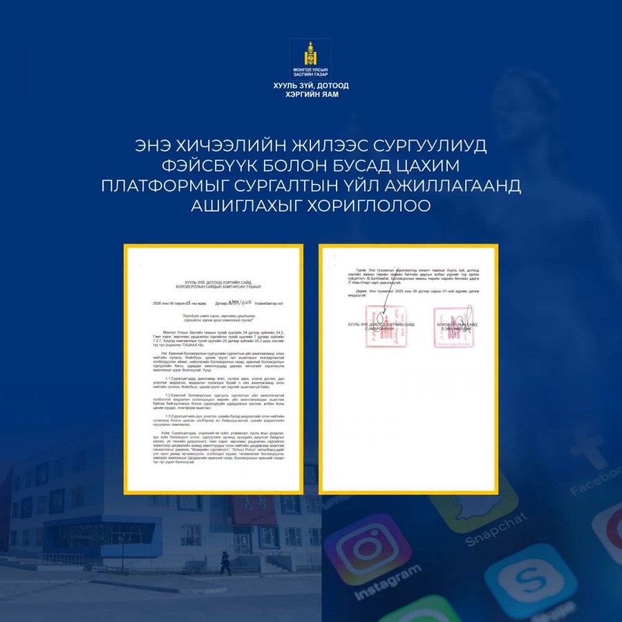 Есдүгээр сарын 1-ний өдрөөс ерөнхий боловсролын сургуулийн сургалтын үйл ажиллагаанд олон нийтийн сүлжээ, фэйсбүүк, цахим групп чат ашиглахыг хязгаарлахаар боллоо