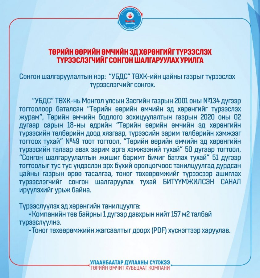 “УБДС” ТӨХК-ИЙН ЦАЙНЫ ГАЗРЫГ ТҮРЭЭСЛЭХ ТҮРЭЭСЛЭГЧИЙГ СОНГОН ШАЛГАРУУЛАХ УРИЛГА