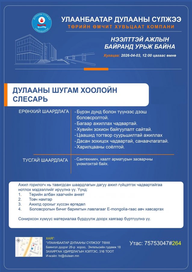 Нээлттэй ажлын байранд урьж байна