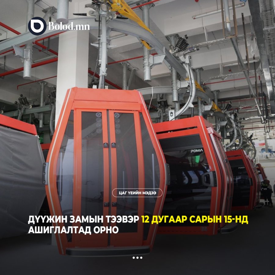 Дүүжин замын тээвэр 12 дугаар сарын 15-нд ашиглалтад орно