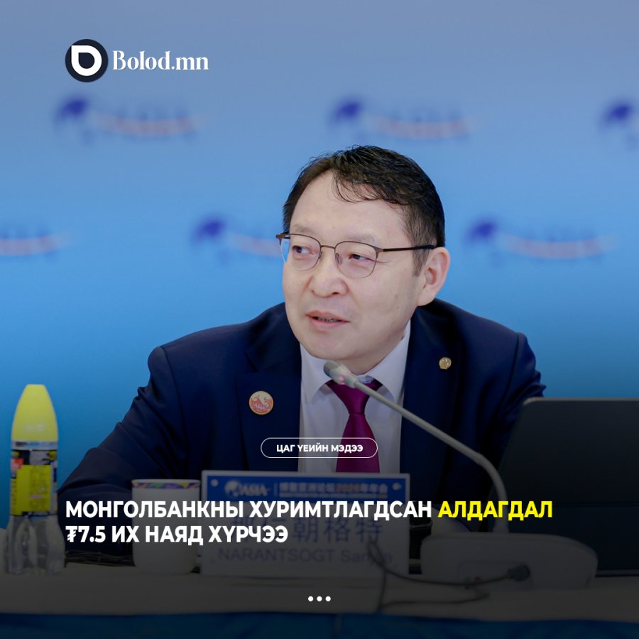 Монголбанкны хуримтлагдсан алдагдал ₮7.5 их наяд хүрчээ