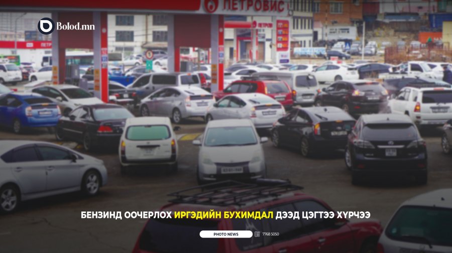 Бензинд оочерлох иргэдийн бухимдал дээд цэгтээ хүрчээ